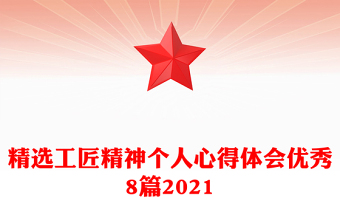 精选工匠精神个人心得体会优秀8篇2021