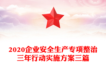 2020企业安全生产专项整治三年行动实施方案三篇