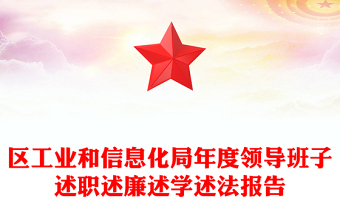 区工业和信息化局年度领导班子述职述廉述学述法报告