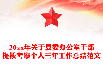 20xx年关于县委办公室干部提拔考察个人三年工作总结范文