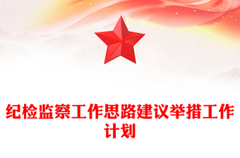 纪检监察工作思路建议举措工作计划