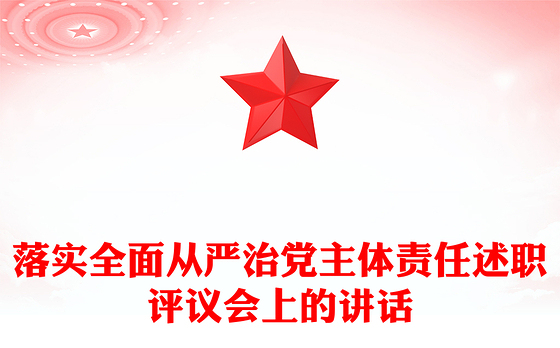 落实全面从严治党主体责任述职评议会上的讲话