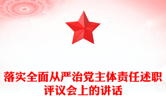 落实全面从严治党主体责任述职评议会上的讲话