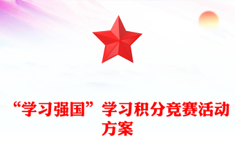 “学习强国”学习积分竞赛活动方案
