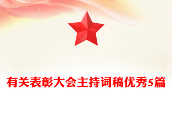 有关表彰大会主持词稿优秀5篇