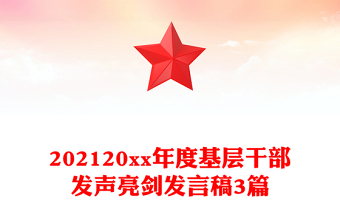 202120xx年度基层干部发声亮剑发言稿3篇