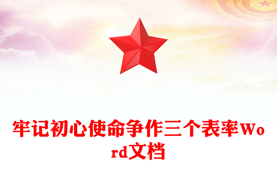 牢记初心使命争作三个表率Word文档