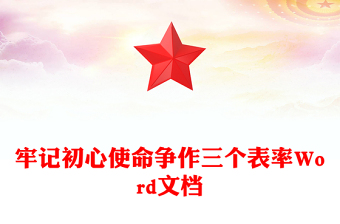 牢记初心使命争作三个表率Word文档