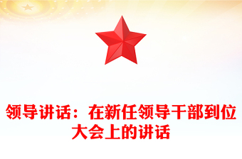 领导讲话：在新任领导干部到位大会上的讲话
