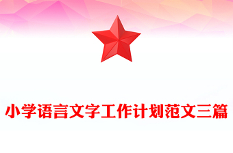 小学语言文字工作计划范文三篇