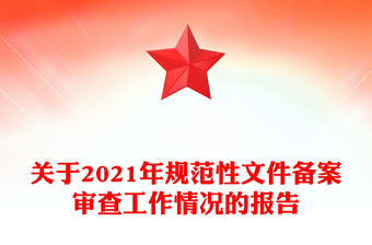 关于2021年规范性文件备案审查工作情况的报告