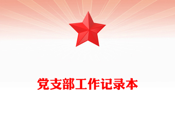 党支部工作记录本
