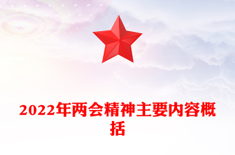 2022年两会精神主要内容概括