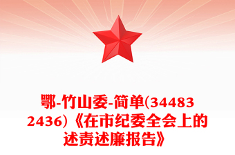鄂-竹山委-简单(344832436)《在市纪委全会上的述责述廉报告》