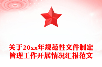 关于20xx年规范性文件制定管理工作开展情况汇报范文