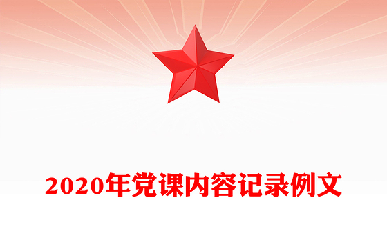 2020年党课内容记录例文