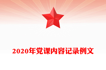 2020年党课内容记录例文