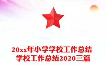20xx年小学学校工作总结 学校工作总结2020三篇