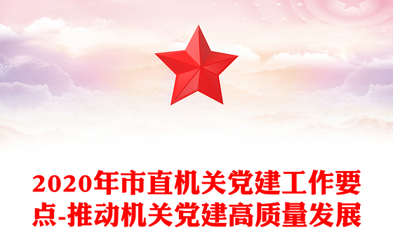 2020年市直机关党建工作要点-推动机关党建高质量发展
