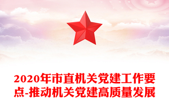 2020年市直机关党建工作要点-推动机关党建高质量发展