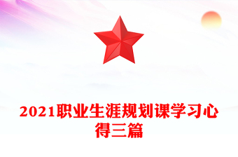 2021职业生涯规划课学习心得三篇