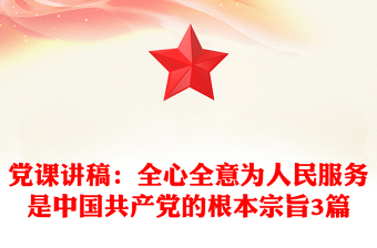 党课讲稿：全心全意为人民服务是中国共产党的根本宗旨3篇