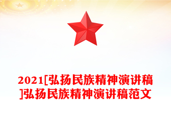 2021[弘扬民族精神演讲稿]弘扬民族精神演讲稿范文