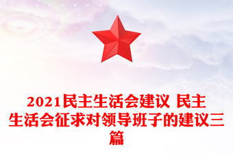 2021民主生活会建议 民主生活会征求对领导班子的建议三篇