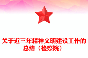 关于近三年精神文明建设工作的总结（检察院）