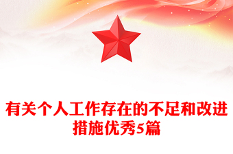 有关个人工作存在的不足和改进措施优秀5篇
