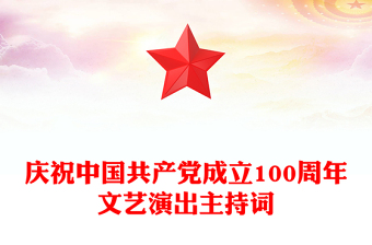 庆祝中国共产党成立100周年文艺演出主持词