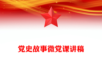 党史故事微党课讲稿