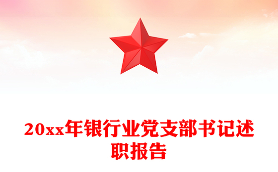 20xx年银行业党支部书记述职报告