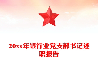 20xx年银行业党支部书记述职报告