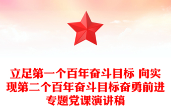 立足第一个百年奋斗目标 向实现第二个百年奋斗目标奋勇前进专题党课演讲稿