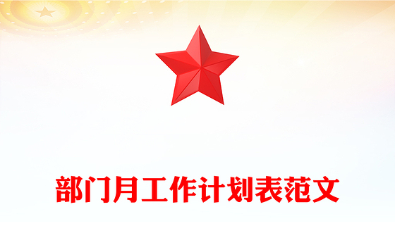 部门月工作计划表范文