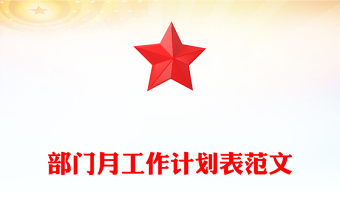 部门月工作计划表范文