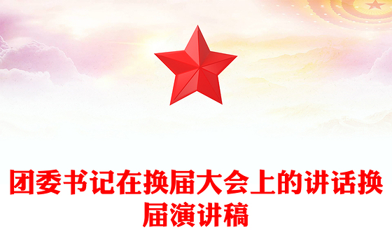 团委书记在换届大会上的讲话换届演讲稿