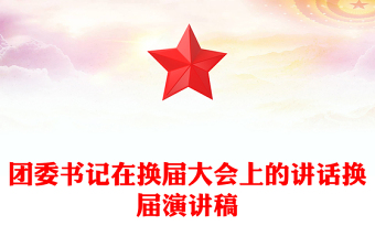 团委书记在换届大会上的讲话换届演讲稿