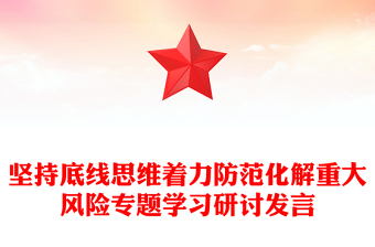 坚持底线思维着力防范化解重大风险专题学习研讨发言