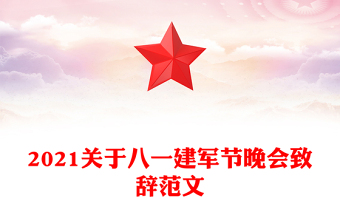 2021关于八一建军节晚会致辞范文