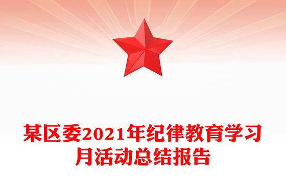 某区委2021年纪律教育学习月活动总结报告
