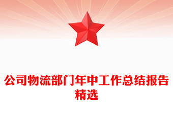 公司物流部门年中工作总结报告精选