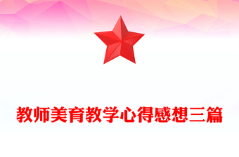 教师美育教学心得感想三篇