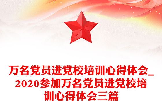 万名党员进党校培训心得体会_2020参加万名党员进党校培训心得体会三篇
