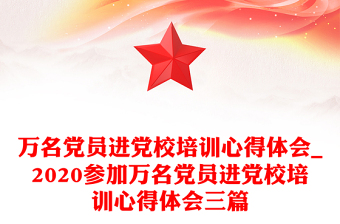万名党员进党校培训心得体会_2020参加万名党员进党校培训心得体会三篇