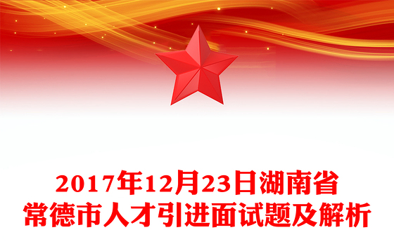 2017年12月23日湖南省常德市人才引进面试题及解析