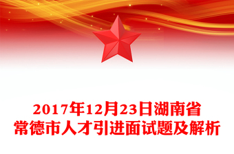 2017年12月23日湖南省常德市人才引进面试题及解析