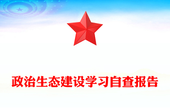 政治生态建设学习自查报告