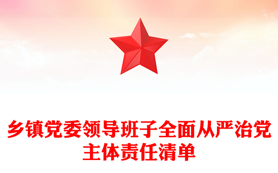 乡镇党委领导班子全面从严治党主体责任清单